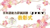 日本語能力評価試験（JPET）の表彰式を行いました